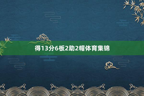 得13分6板2助2帽体育集锦