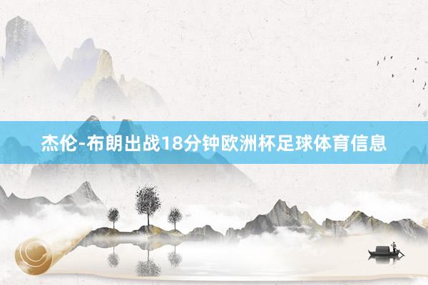 杰伦-布朗出战18分钟欧洲杯足球体育信息