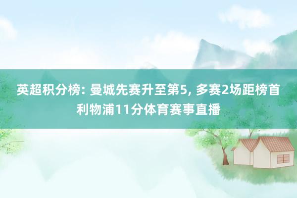 英超积分榜: 曼城先赛升至第5, 多赛2场距榜首利物浦11分体育赛事直播