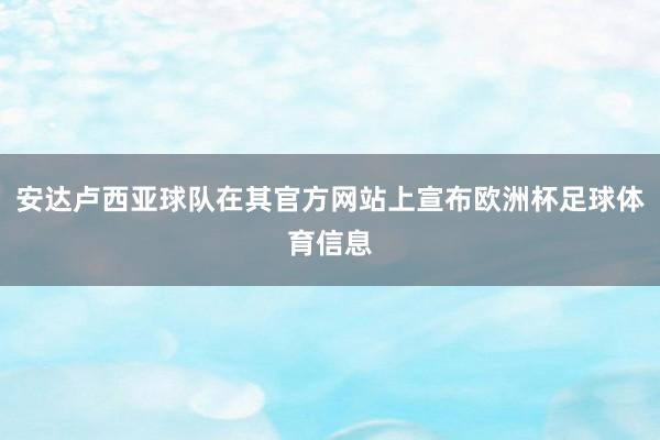 安达卢西亚球队在其官方网站上宣布欧洲杯足球体育信息