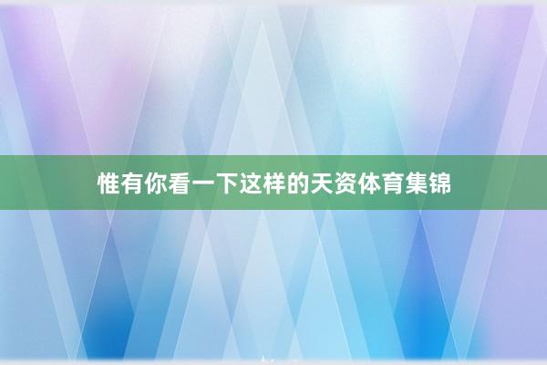 惟有你看一下这样的天资体育集锦