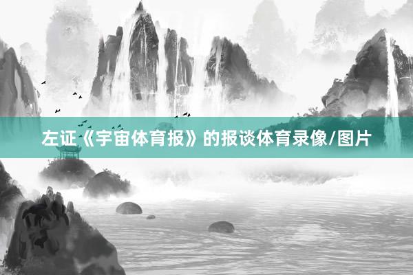 左证《宇宙体育报》的报谈体育录像/图片