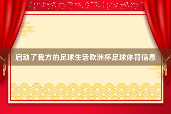 启动了我方的足球生活欧洲杯足球体育信息