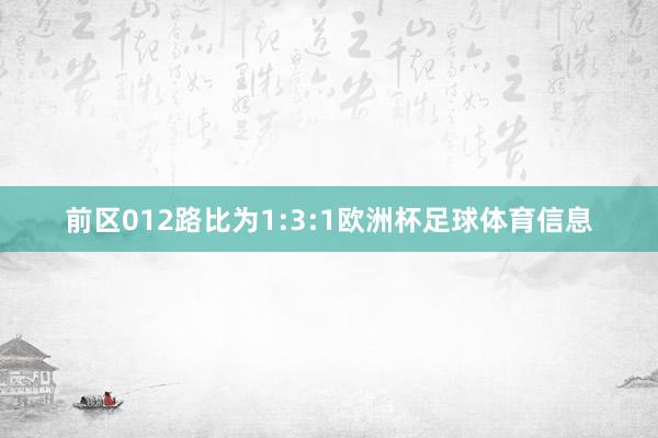 前区012路比为1:3:1欧洲杯足球体育信息