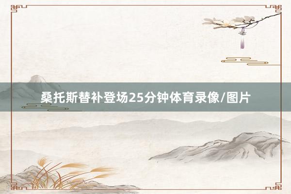 桑托斯替补登场25分钟体育录像/图片