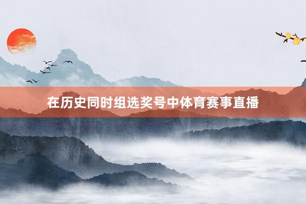 在历史同时组选奖号中体育赛事直播