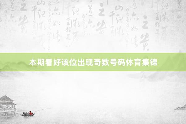 本期看好该位出现奇数号码体育集锦