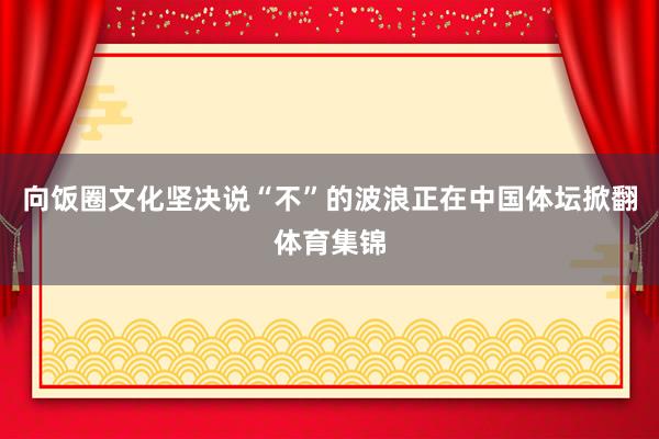 向饭圈文化坚决说“不”的波浪正在中国体坛掀翻体育集锦