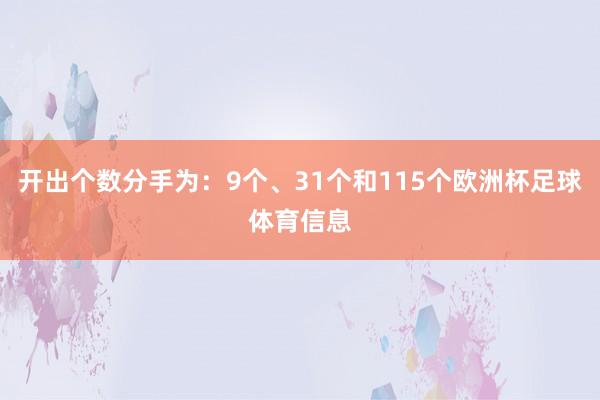 开出个数分手为：9个、31个和115个欧洲杯足球体育信息