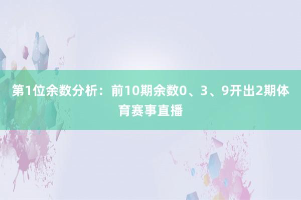 第1位余数分析：前10期余数0、3、9开出2期体育赛事直播