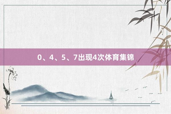 0、4、5、7出现4次体育集锦