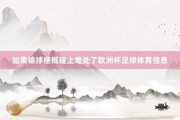 如果输球梗概碰上难处了欧洲杯足球体育信息
