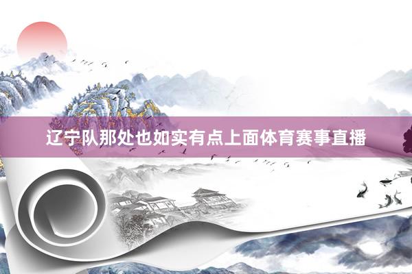 辽宁队那处也如实有点上面体育赛事直播