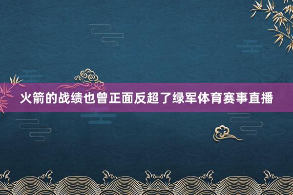 火箭的战绩也曾正面反超了绿军体育赛事直播