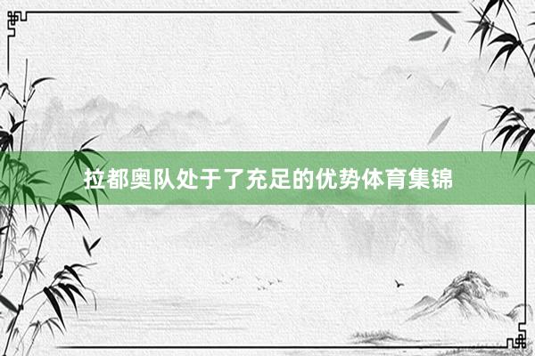 拉都奥队处于了充足的优势体育集锦