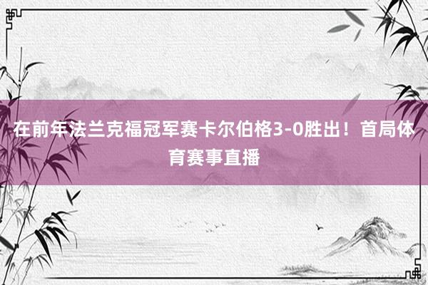 在前年法兰克福冠军赛卡尔伯格3-0胜出！首局体育赛事直播