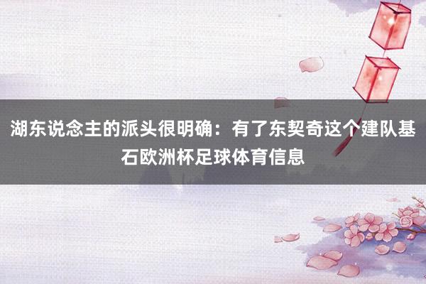湖东说念主的派头很明确：有了东契奇这个建队基石欧洲杯足球体育信息