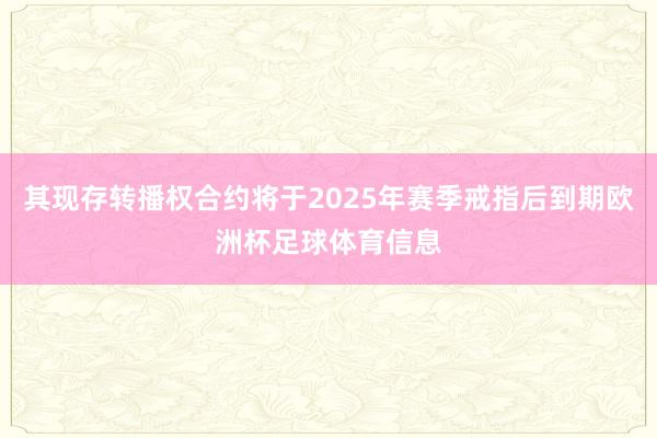 其现存转播权合约将于2025年赛季戒指后到期欧洲杯足球体育信息