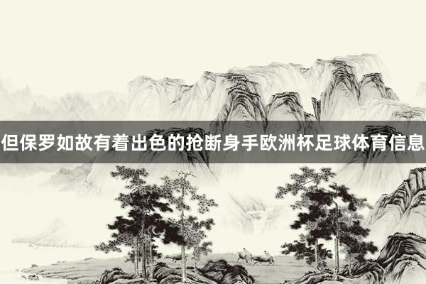 但保罗如故有着出色的抢断身手欧洲杯足球体育信息