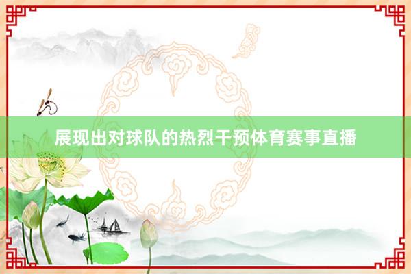 展现出对球队的热烈干预体育赛事直播