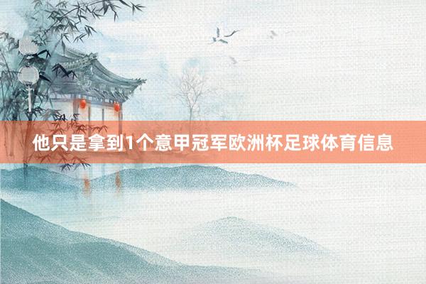 他只是拿到1个意甲冠军欧洲杯足球体育信息