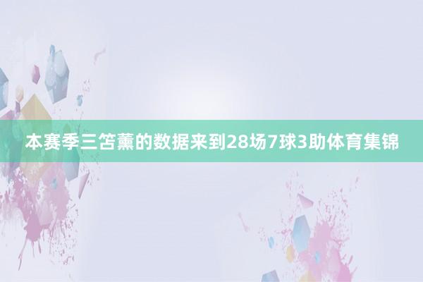 本赛季三笘薰的数据来到28场7球3助体育集锦