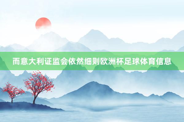 而意大利证监会依然细则欧洲杯足球体育信息