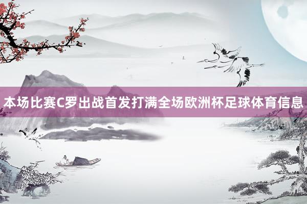 本场比赛C罗出战首发打满全场欧洲杯足球体育信息