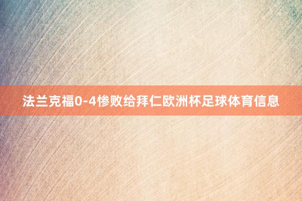 法兰克福0-4惨败给拜仁欧洲杯足球体育信息