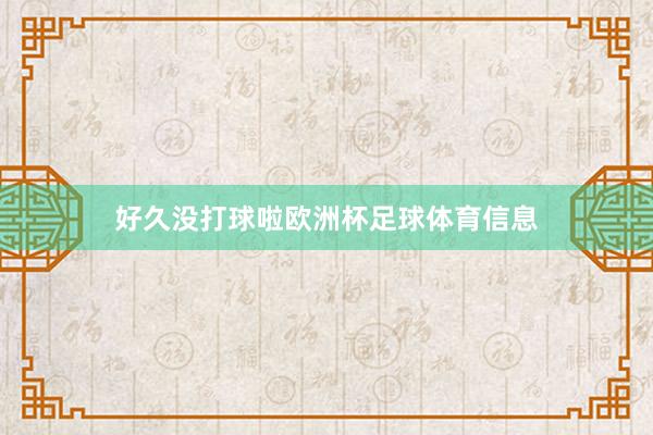 好久没打球啦欧洲杯足球体育信息