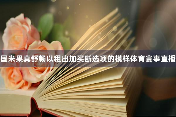 国米果真舒畅以租出加买断选项的模样体育赛事直播