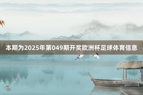 本期为2025年第049期开奖欧洲杯足球体育信息