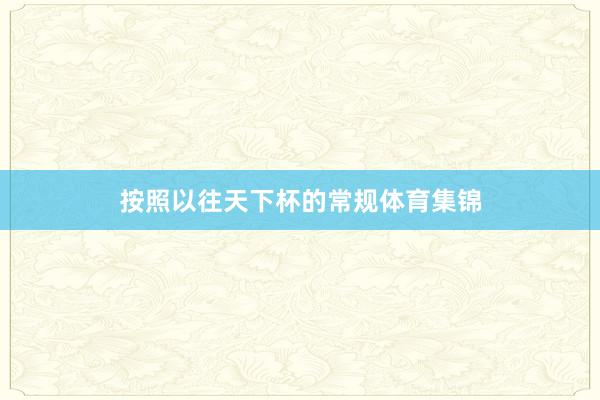 按照以往天下杯的常规体育集锦
