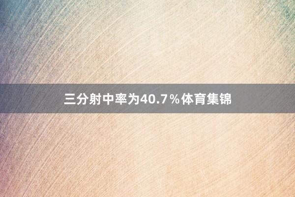 三分射中率为40.7%体育集锦