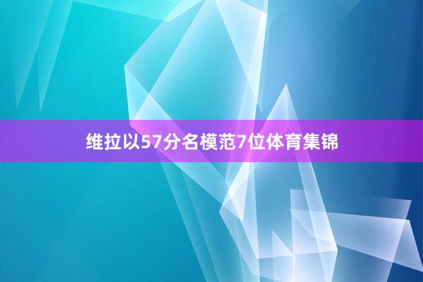 维拉以57分名模范7位体育集锦