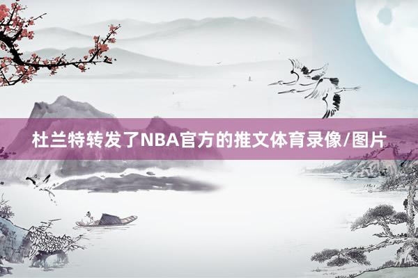 杜兰特转发了NBA官方的推文体育录像/图片