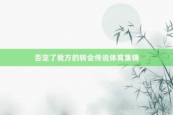 否定了我方的转会传说体育集锦