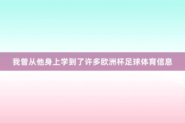 我曾从他身上学到了许多欧洲杯足球体育信息