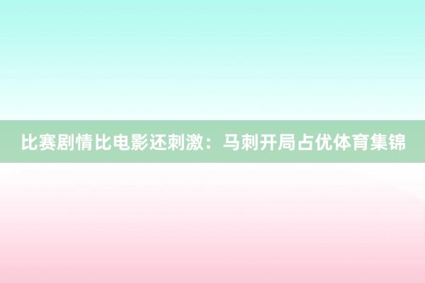 比赛剧情比电影还刺激：马刺开局占优体育集锦