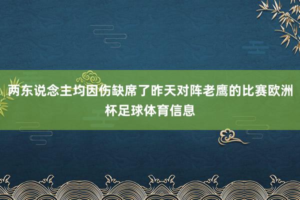 两东说念主均因伤缺席了昨天对阵老鹰的比赛欧洲杯足球体育信息