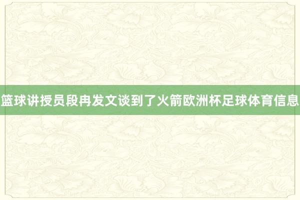 篮球讲授员段冉发文谈到了火箭欧洲杯足球体育信息