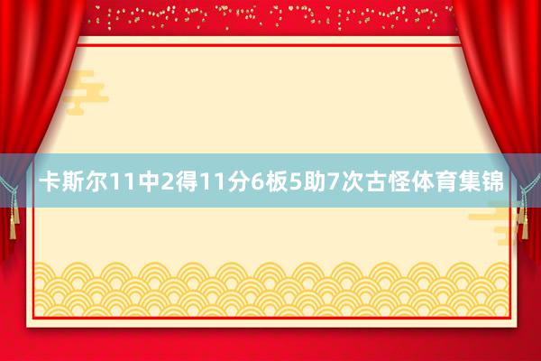 卡斯尔11中2得11分6板5助7次古怪体育集锦