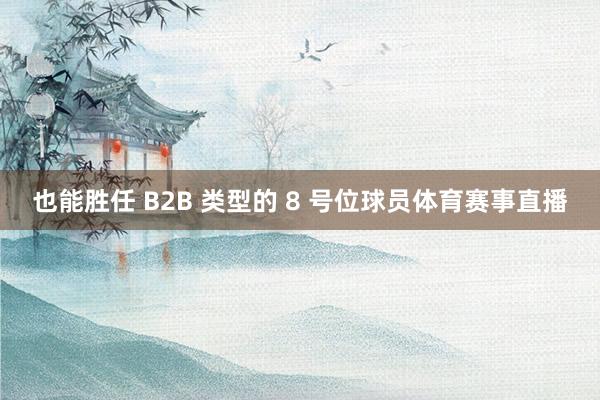 也能胜任 B2B 类型的 8 号位球员体育赛事直播