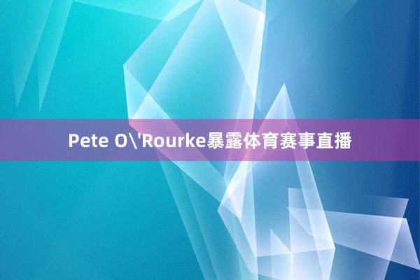 Pete O'Rourke暴露体育赛事直播