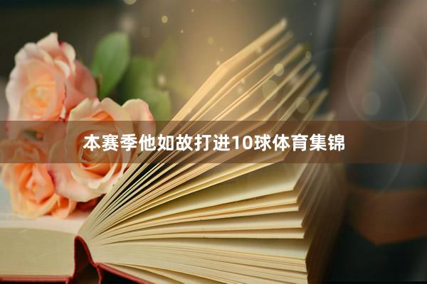 本赛季他如故打进10球体育集锦