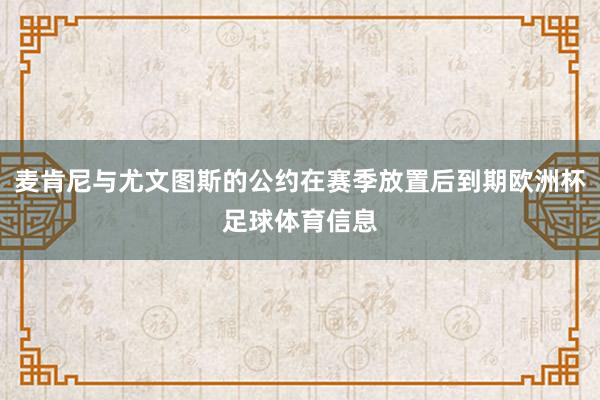 麦肯尼与尤文图斯的公约在赛季放置后到期欧洲杯足球体育信息