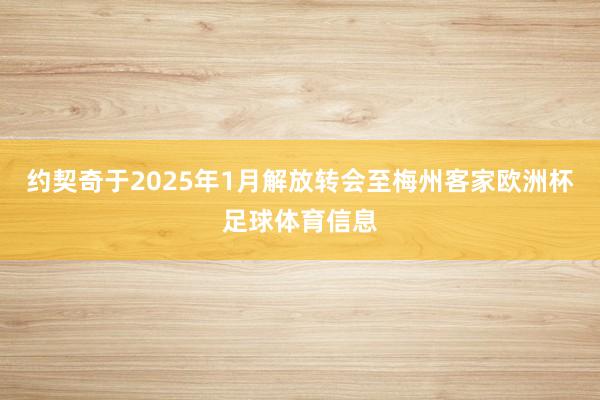 约契奇于2025年1月解放转会至梅州客家欧洲杯足球体育信息